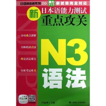 正版新日本语能力测试重点攻关:N3语法芦晓博主编大连理工大学出版社 9787561173442 R库