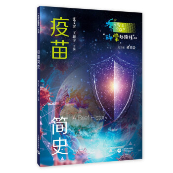 正版 疫苗简史/科学起跑线丛书 张文宏,王新宇 著 上海教育出版社 9787572010712 Y库