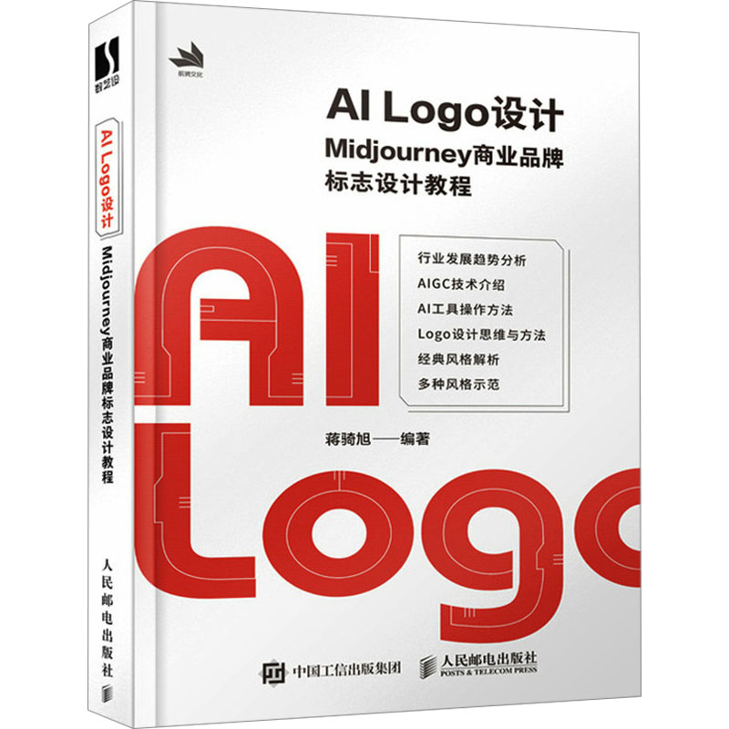 正版 AI Logo设计 Midjourney商业品牌标志设计教程 蒋骑旭 人民邮电出版社 9787115631206 Y库