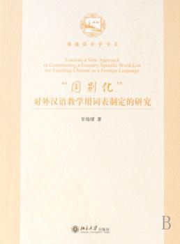 正版 “国别化”对外汉语教学用词表制定的研究 甘瑞瑗 北京大学出版社 9787301112632 R库