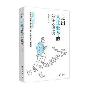 金圣荣著 36个心理技巧 台海出版 社 R库 正版 9787516824603 走出人生低谷