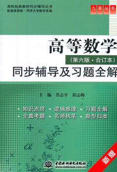 正版 高等数学(第六版·合订本)同步辅导及习题全解 苏志平，郭志梅主编 中国水利水电出版社   97875088511 R库
