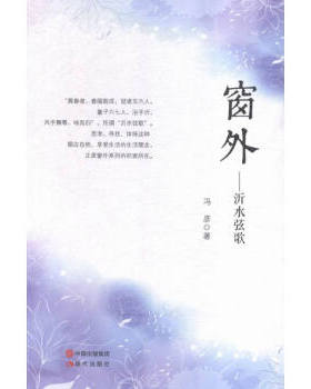 正版 窗外:沂水弦歌 冯彦 现代出版社 978751  39222 Y库