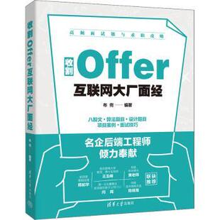 正版 收割Offer:互联网大厂面经 布兜编著 清华大学出版社 9787302642589 R库