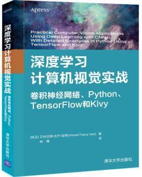 正版 深度计算机视觉实战 卷积神经网络、Python 、TensorFlow和Kivy (埃及)艾哈迈德·法齐·迦得(Ahmed Fawzy Gad)著