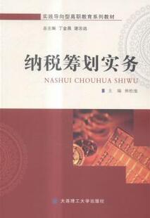 正版 纳税筹划实务 林松池主编 大连理工大学出版社 9787568502580 R库
