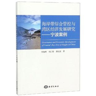 李加林 马仁锋 9787521002171 海岸带综合管控与湾区经济发展研究 R库 社 宁波案例 海洋出版 正版 龚虹波著