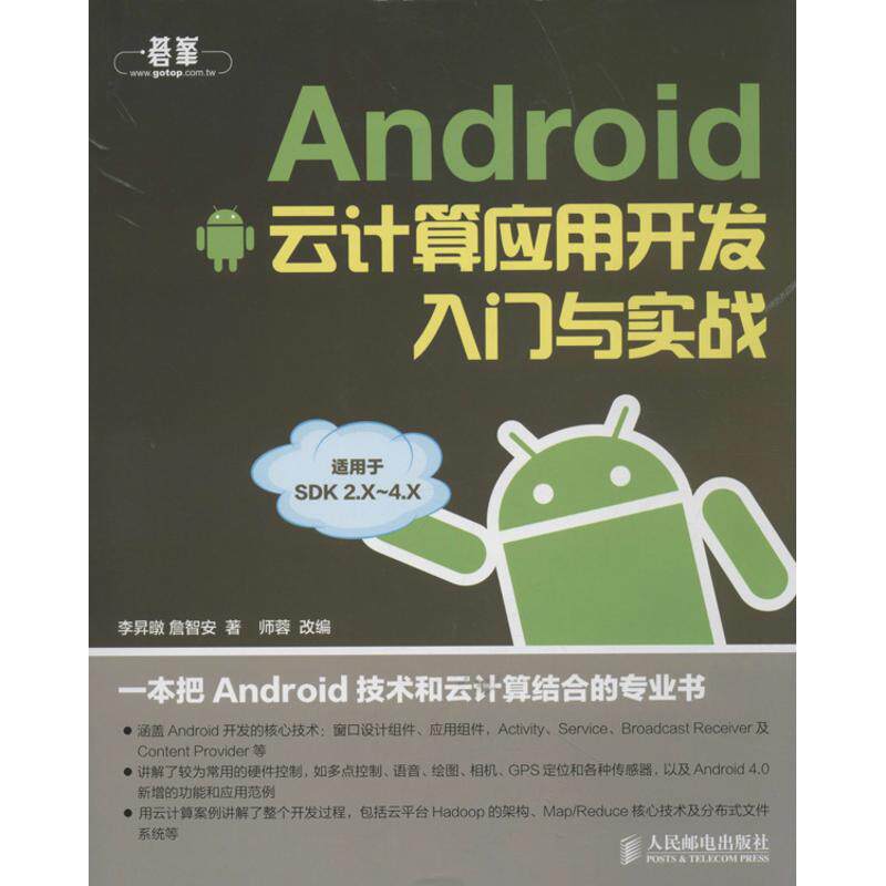 正版 Android云计算应用开发入门与实战.适用于SDK 2.X-4.X 李昇暾 人民邮电出版社 9787115312235 Y库