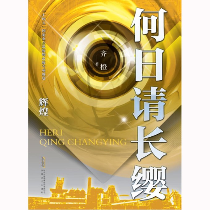正版 何日请长缨·辉煌 齐橙 安徽文艺出版社 9787539667508 Y库