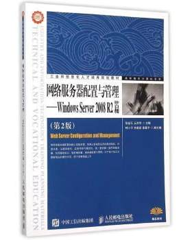 正版 网络服务器配置与管理:Windows Server 2008 R2篇 张金石,丘洪伟 人民邮电出版社 9787115378248 R库