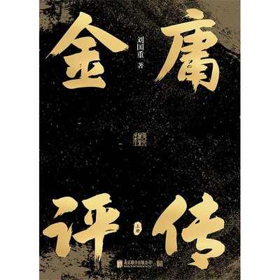 正版 金庸评传 刘国重 北京联合出版公司 9787559673558 Y库