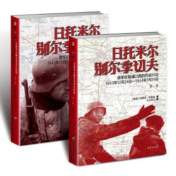 正版日托米尔别尔季切夫:德军在基辅以西的作战行动:19年12月24日-1944年1月31日(英)斯蒂芬·巴勒特著台海出版社