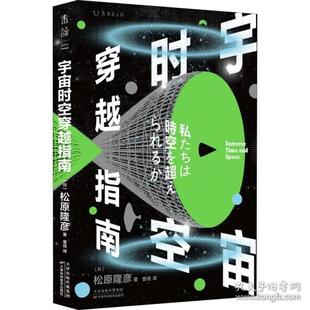 松原隆彦 北京联合出版 社 正版 儿童文学 精装 9787559657671 Y库 宇宙普及读物：宇宙时空穿越指南