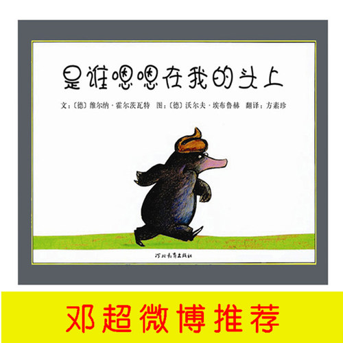 正版 启发精选靠前大师名作绘本•是谁嗯嗯在我的头上 维尔纳·霍尔茨瓦特 河北教育出版社 9787543464629 Y库