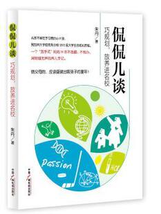 放养进名校 朱丹 中国广播影视出版 正版 97875071379 巧规划 社 R库 侃侃儿谈