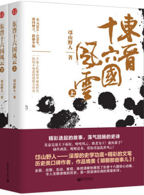 东晋十六国风云 正版RT邙山野人著新世界9787510467097