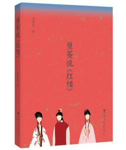 正版 曼菱说《红楼》 张曼菱 世界图书出版有限公司 9787519246600 Y库