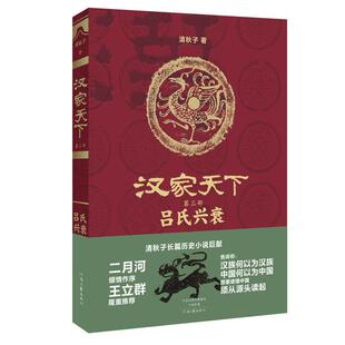 汉家天下·第三部：吕氏兴衰 9787555905998 清秋子 社 Y库 河南文艺出版 正版