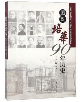 正版 图说培华90年历史 木闻编著 西北大学出版社 9787560442525 R库