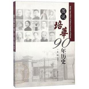 正版 图说培华90年历史 木闻编著 西北大学出版社 9787560442525 R库