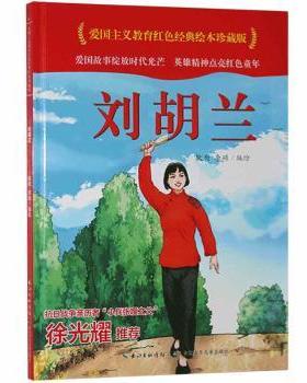 正版 (精)/爱国主义教育红色经典绘本珍藏版 耿雨，李硕编绘 长江少年儿童出版社 9787572119309 R库