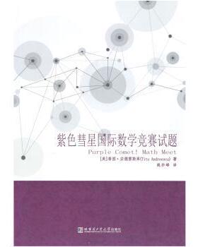 正版 紫色彗星国际数学竞赛试题 (美)蒂图·安德雷斯库(Titu Andreescu)著 哈尔滨工业大学出版社 9787560369587 R库