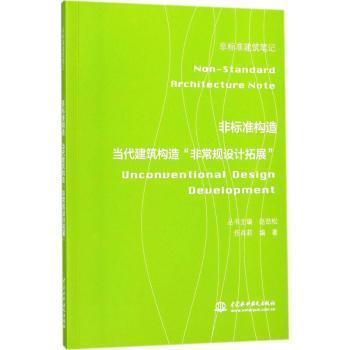 正版 非标准构造:当代建筑构造“规设计拓展”:reconstruction technique 任肖莉编著 中国水利水电出版社 9787517058793 R库