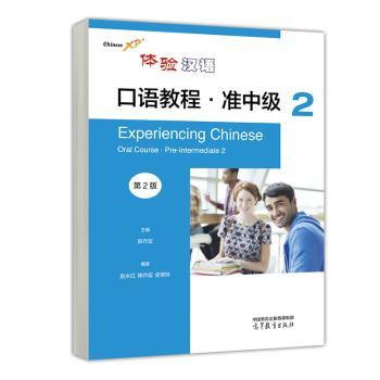 正版 体验汉语口语教程:2:2:准中级:Per-intermediate 赵永红,陈作宏,史翠玲 高等教育出版社有限公司 9787040604337 R库