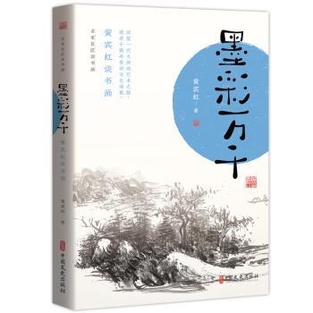 正版 墨彩万千:黄宾虹谈书画 黄宾虹著 中国文史出版社 9787520536837 R库