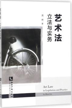 正版 艺术法:与实务:in legislation and practice 周林著 知识产权出版社 9787513053327 R库