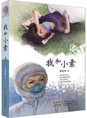 正版 中国当代儿童长篇小说：我和小素 黄春华 安徽少年儿童出版社 9787570707683 Y库