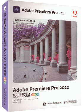 正版 Adobe Premiere Pro2022经典教程 彩色版 (英)马克西姆·亚戈 人民邮电出版社 9787115616173 Y库