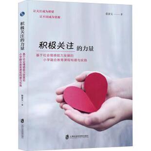 基于社会情感能力发展 小学融合教育课程构建与实践 9787230 积极关注 R库 社 力量 上海社会科学院出版 正版 蔡素文著