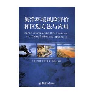 宋文鹏 刘莹 9787567013476 海洋环境风险评价和区划方法与应用 R库 社有限公司 刘霜 中国海洋大学出版 正版 等