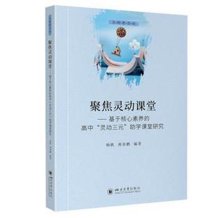 灵动三元 R库 9787569066869 庄溢 聚焦灵动课堂——基于核心素养 高中 编 杨帆 学课堂研究 社 正版 蒋春鹏 四川大学出版 著