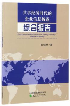 正版 共享经济时代的企业信息披露:综合报告:integrated reporting 张鲜华著 经济科学出版社 9787514176926 R库