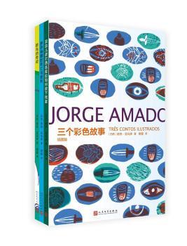 正版 三个彩色故事（全3册） (巴西)若热·亚马多(Jorge Amado)著 人民文学出版社 9787020117178 R库