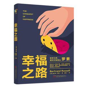 正版 幸福之路 (英)伯兰特·罗素著 万卷出版有限责任公司 9787547062821 R库