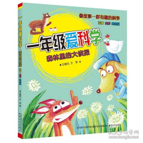 正版 像故事一样有趣的科学·一年级爱科学：森林里的大侦探（美绘注音版） 王德风王翠 春风文艺出版社 9787531361077 儿童文学