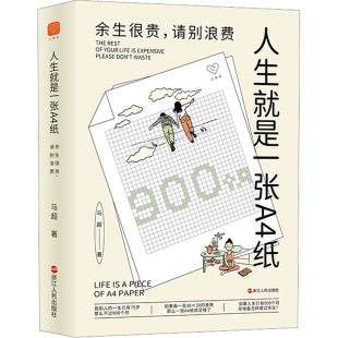 请别浪费 马超 浙江人民出版 正版 9787213108198 余生很贵 社 Y库 人生就是一张A4纸