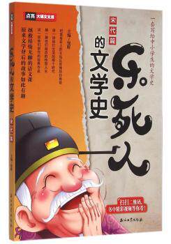 正版 乐死人的文学史:宋代篇 编者:窦昕 石油工业出版社 9787518311453 R库