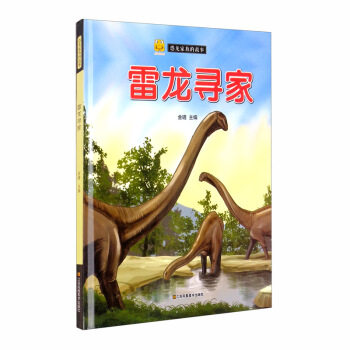 正版 恐龙家族的故事：雷龙寻家（扫码听故事）（精装绘本） 金蟾 编 江苏凤凰美术出版社 9787558043277 Y库