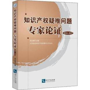 正版 知识产权疑难问题专家论：2016-2017 程永顺主编 知识产权出版社有限责任公司 9787513060127 R库