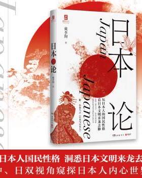 正版 日本论 戴季陶 岳麓书社 9787553813240 R库