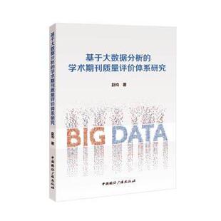 赵均著 学术期刊质量评价体系研究 中国国际广播出版 社有限公司 R库 正版 9787507853155 基于大数据分析