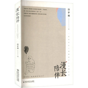 著 涂梦珊 百花洲文艺出版 社 Y库 正版 9787550049390 漫长陪伴