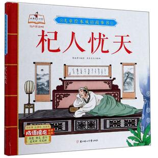儿童绘本成语故事书：杞人忧天（儿童精装绘本）  李亚男编；书虫文化绘 北方妇女儿童出版社 9787558544002 Y库