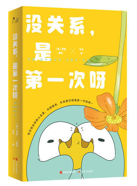 没关系，是D一次呀 [韩]寥寂 著绘 现代出版社 978751  99103 Y库