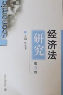 北京大学出版 张守文主编 社 9787301196403 经济法研究 正版 第9卷