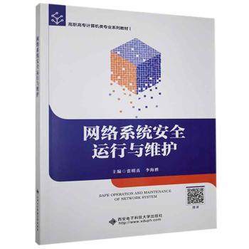 网络系统安全运行与维护 张明真，李海胜主编 西安  科技大学出版社 9787560657837 正版RT